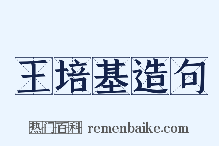 王培基造句是什么意思的图片